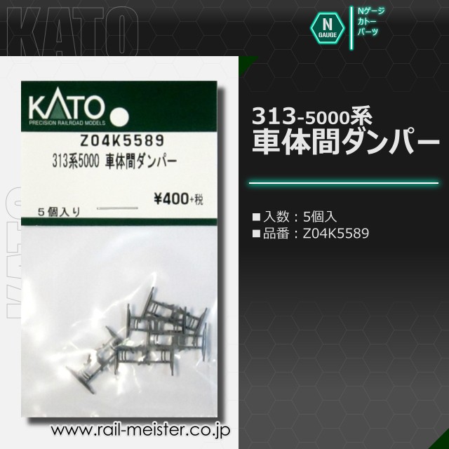 KATO 313系5000 車体間ダンパー 5個入[Z04K5589]