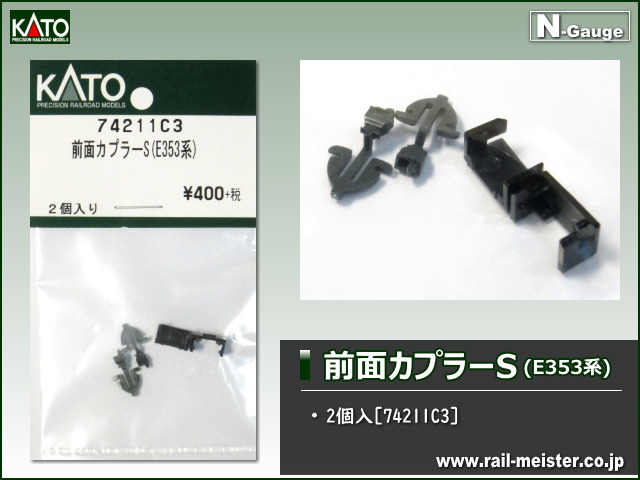 KATO 前面カプラーS(E353系)[74211C3]