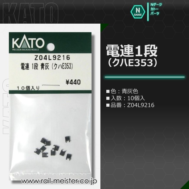 KATO 電連 1段 青灰(クハE353)[Z04L9216]