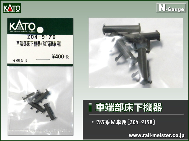 KATO 車端部床下機器(787系Ｍ車用)[Z04-9178]