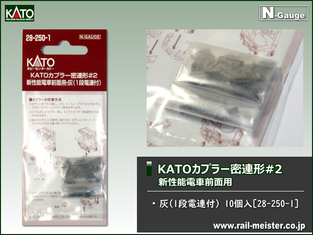 KATO KATOカプラー密連形#2 新性能電車前面用・灰(1段電連付)[28-250-1]