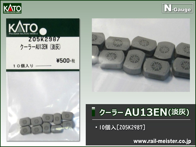 KATO クーラーAU13EN(淡灰)[Z05K2987]
