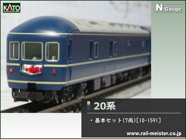 Kato 20系 基本セット 7両 10 1591 鉄道模型専門店レールマイスター