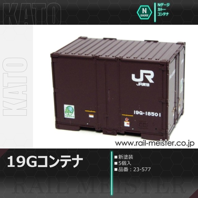 KATO 19Gコンテナ 新塗装 5個入[23-577]