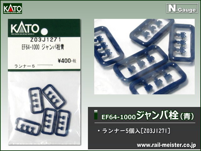 KATO EF64-1000 ジャンパ栓 青[Z03J1271]