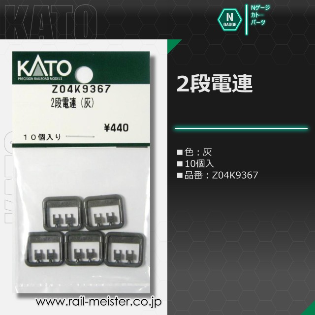 KATO 2段電連(灰)[Z04K9367]