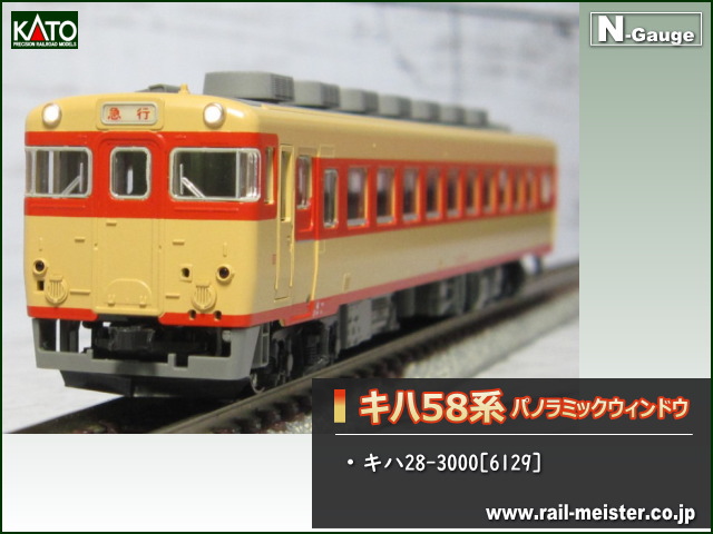 KATO キハ58系キハ28-3000[6129]