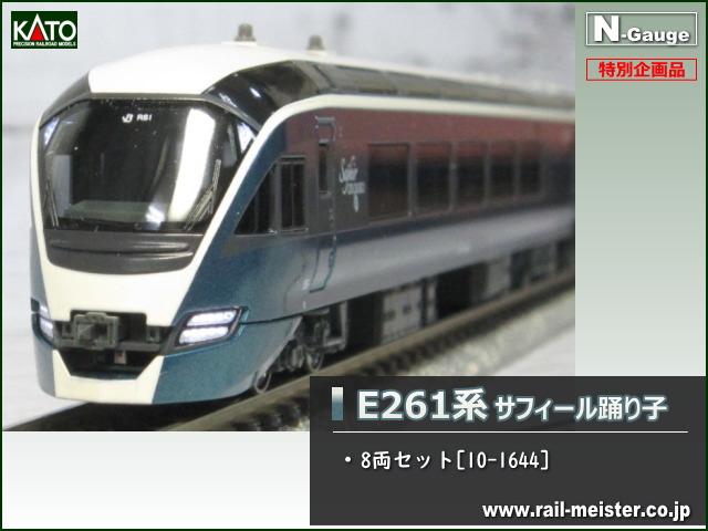 【お買得!】 E261系「サフィール踊り子」特別企画品8両セット KATO - 鉄道模型