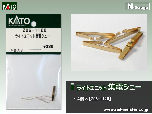 KATO ライトユニット集電シュー[Z06-1120]