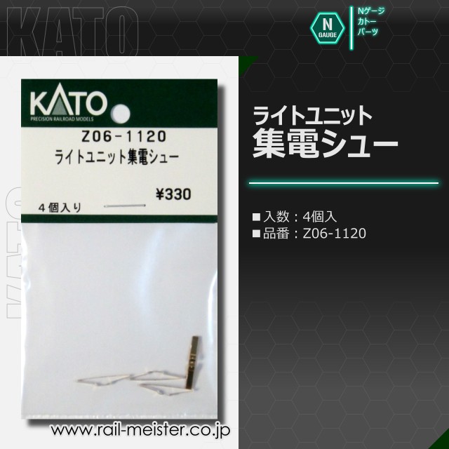 KATO ライトユニット集電シュー[Z06-1120]