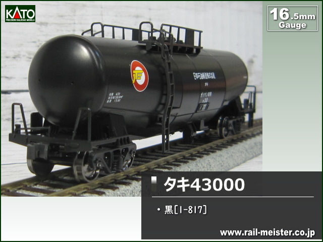 カトー 16番 HO 1-817 タキ43000 黒 6両おもちゃ | hak.unideb.hu