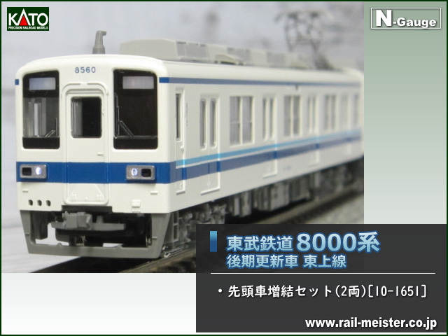 KATO 東武鉄道8000系(後期更新車) 東上線 先頭車増結セット(2両)[10-1651]
