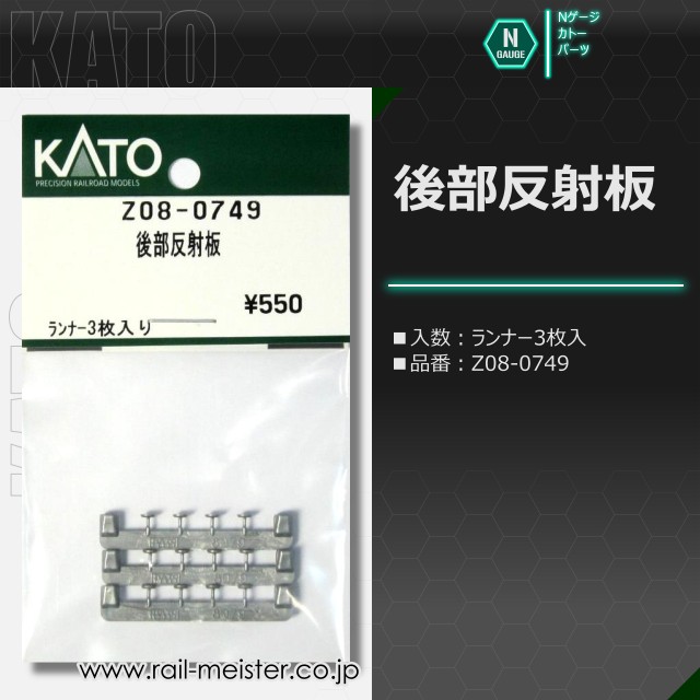 KATO 後部反射板[Z08-0749]