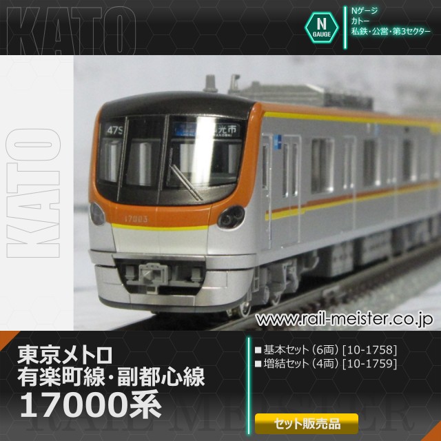 KATO 東京メトロ有楽町線・副都心線17000系 基本(6両)＋増結(4両) 10両組[10-1758/10-1759]