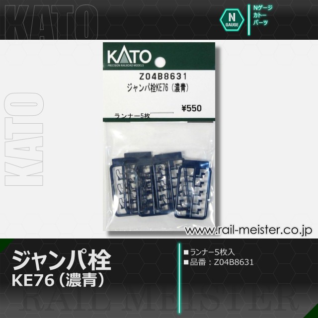 KATO ジャンパ栓KE76(濃青)[Z04B8631]