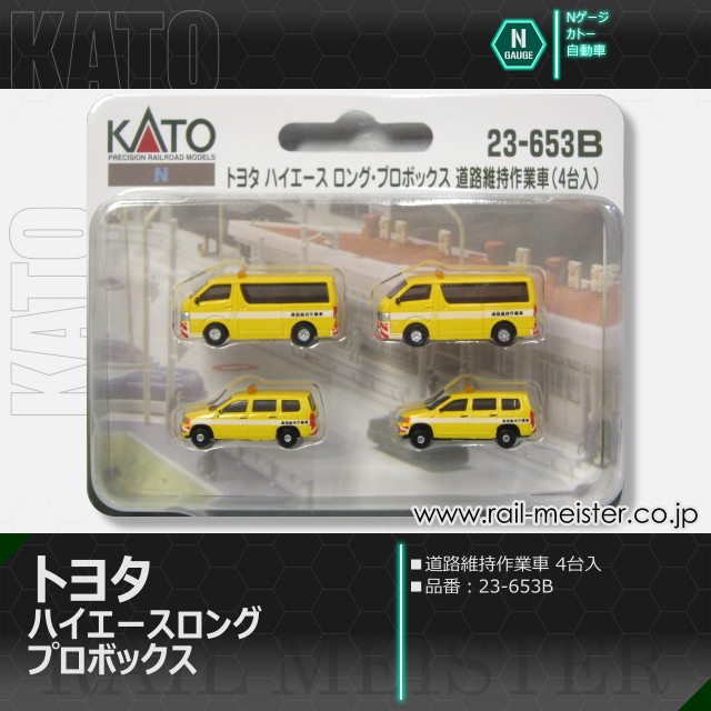 KATO トヨタ ハイエース ロング・プロボックス 道路維持作業車(4台入)[23-653B]