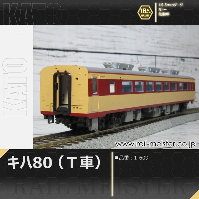 KATO キハ80(Ｔ車)[1-609]
