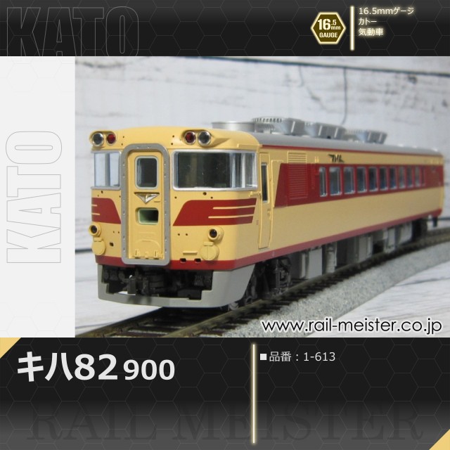 KATO キハ82-900[1-613]
