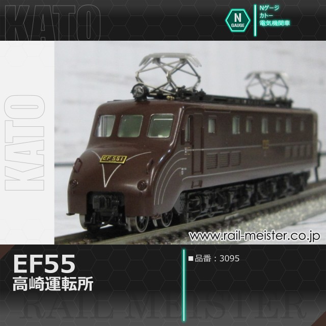 KATO EF55 高崎運転所[3095]