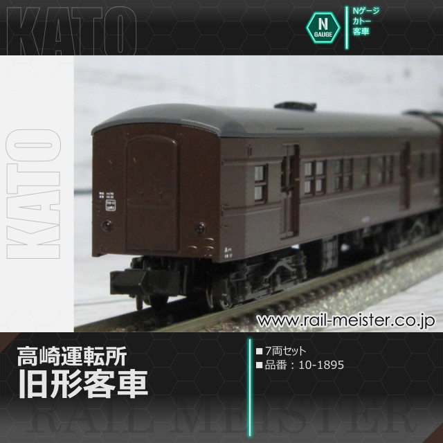 KATO 高崎運転所 旧形客車 7両セット[10-1805]