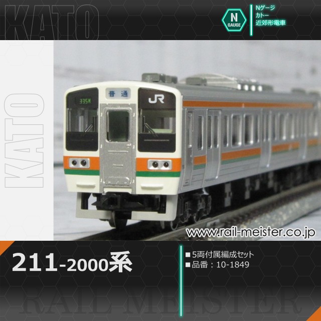 kato-211-2000-5-10-1849