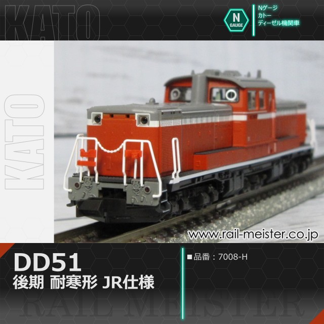 KATO DD51 後期 耐寒形 JR仕様[7008-H]