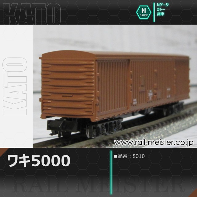 KATO ワキ5000[8010]