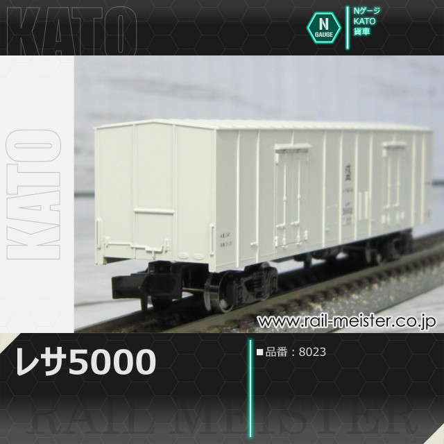 KATO レサ5000[8023]