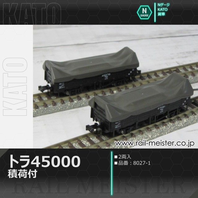 KATO トラ45000 積荷付(2両入)[8027-1]