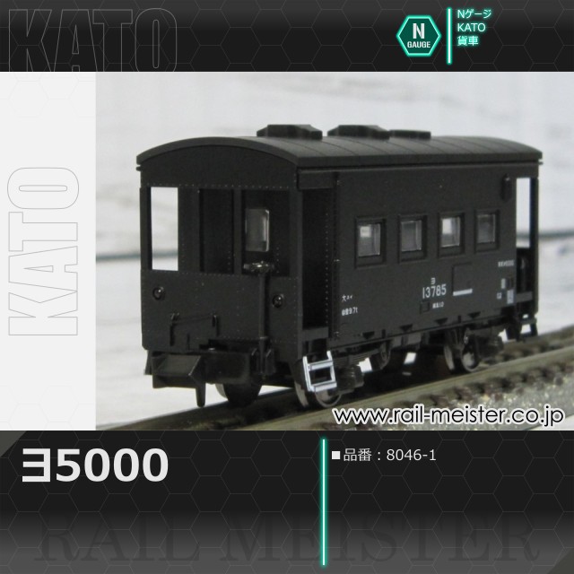 KATO ヨ5000[8046-1]