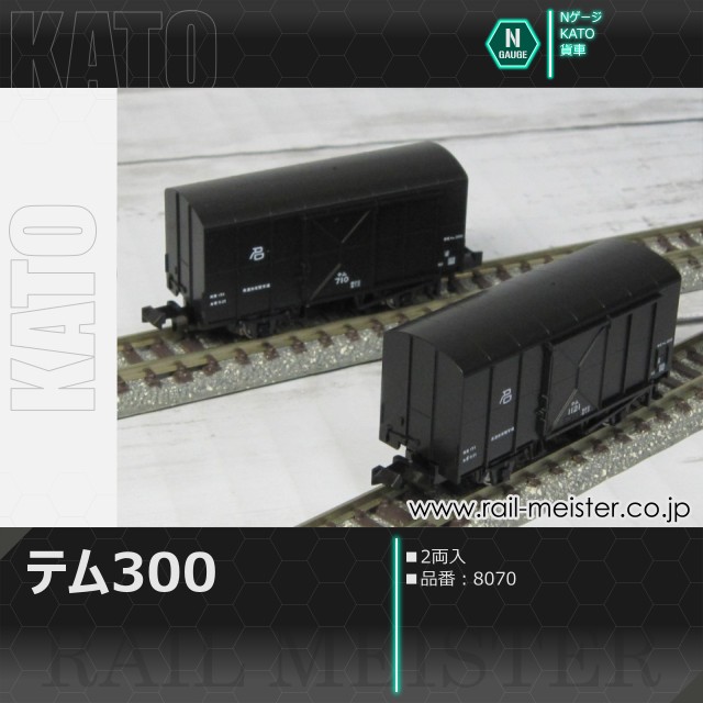 KATO テム300(2両入)[8070]