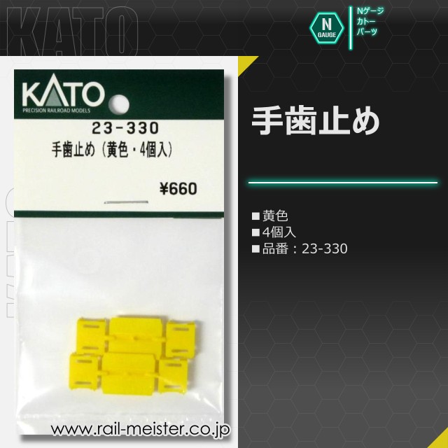 KATO 手歯止め(黄色・4個入)[23-330]