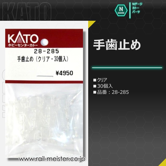 KATO 手歯止め(クリア・30個入)[28-285]
