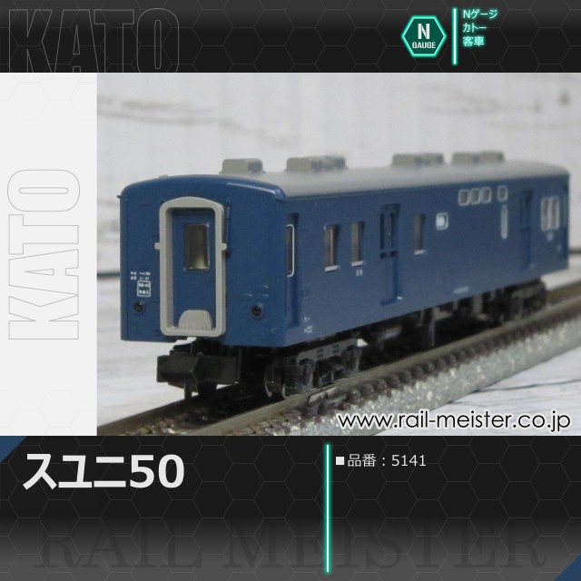 KATO スユニ50[5141]