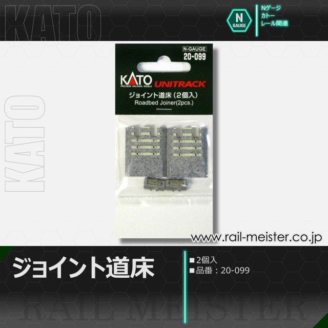KATO ジョイント道床(2個入)[20-099]