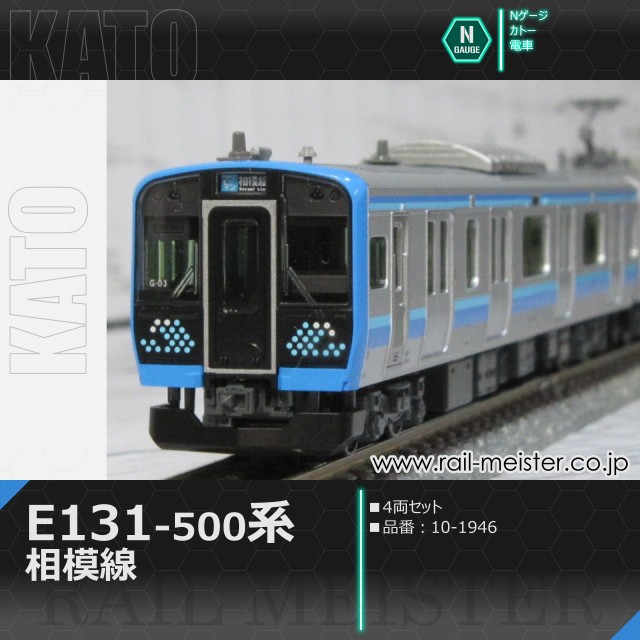 KATO E131系500番台 相模線 4両セット[10-1946]