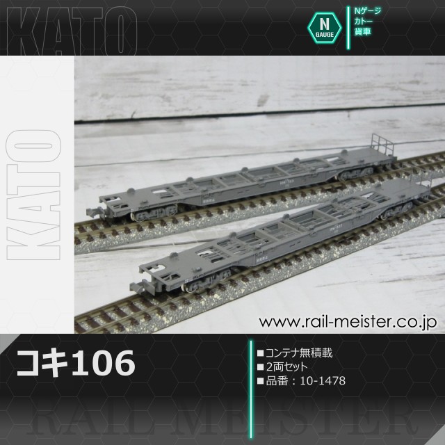 KATO コキ106 コンテナ無積載 2両セット[10-1478]