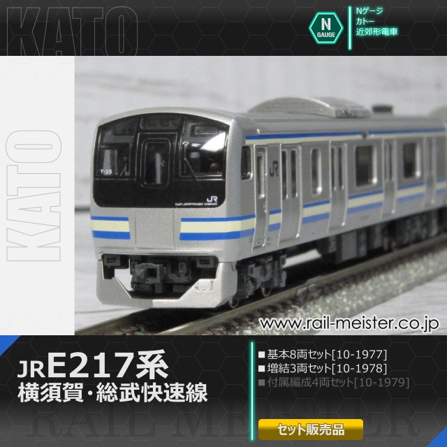 KATO E217系 横須賀・総武快速線 基本(8両)＋増結(3両) 11両組[10-1977/10-1978]