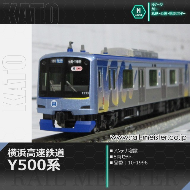 KATO 横浜高速鉄道Y500系(アンテナ増設) 8両セット[10-1996]