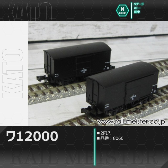 KATO ワ12000(2両入)[8060]