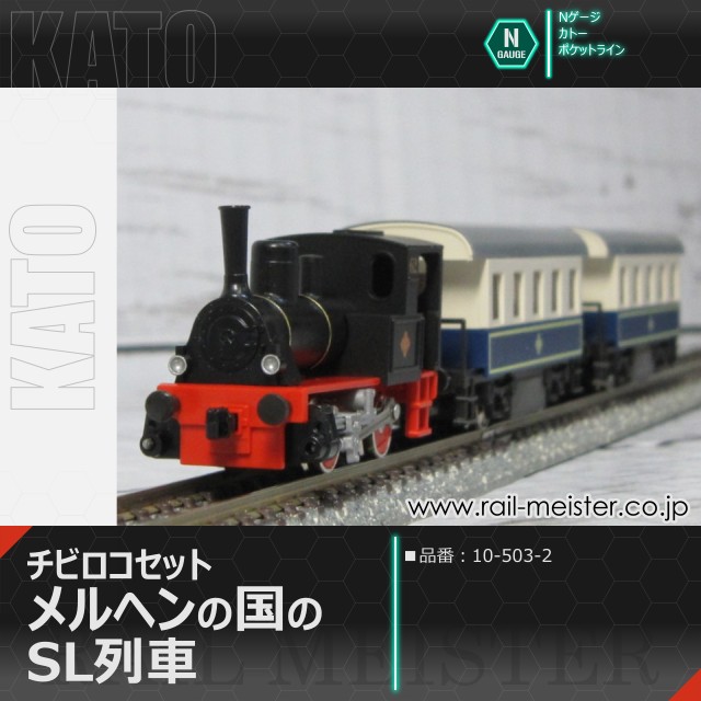 KATO ポケットライン チビロコセット メルヘンの国のSL列車[10-503-2]
