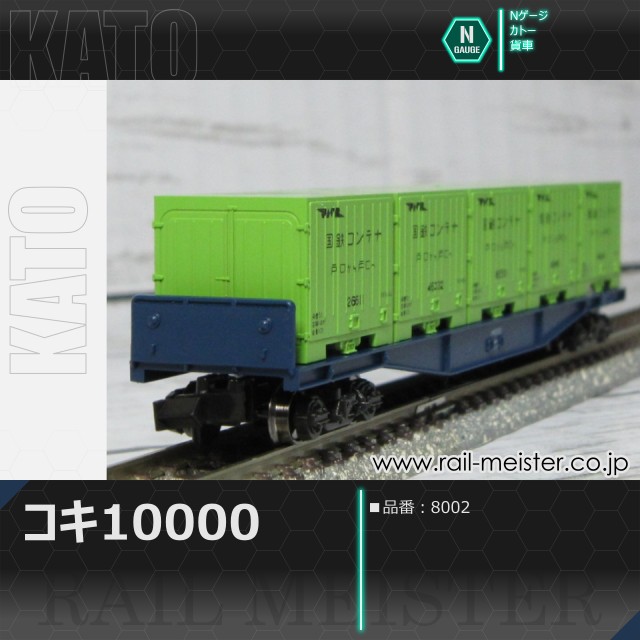 KATO コキ10000[8002]