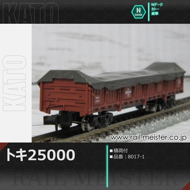 KATO トキ25000(積荷付)[8017-1]