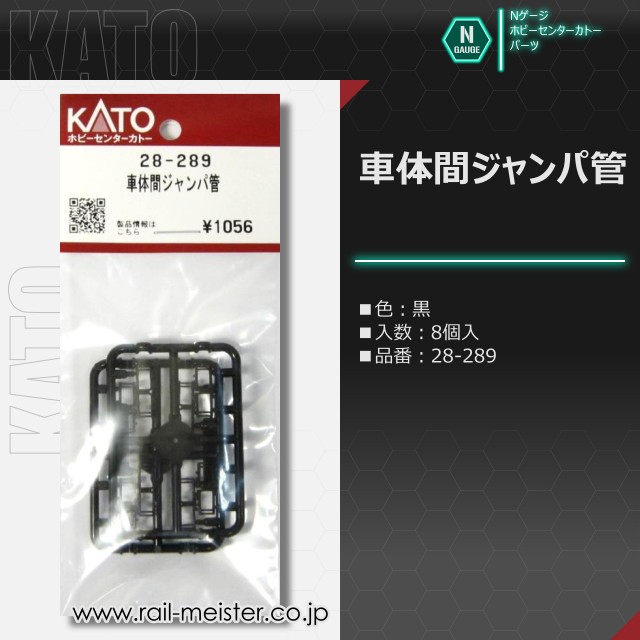 ホビーセンターカトー 車体間ジャンパ管[28-289]