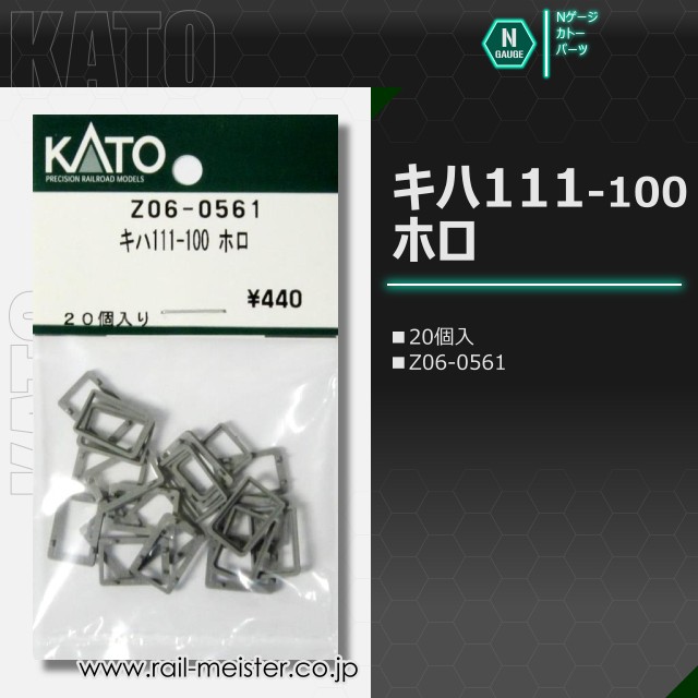 KATO キハ111-100 ホロ[Z06-0561]