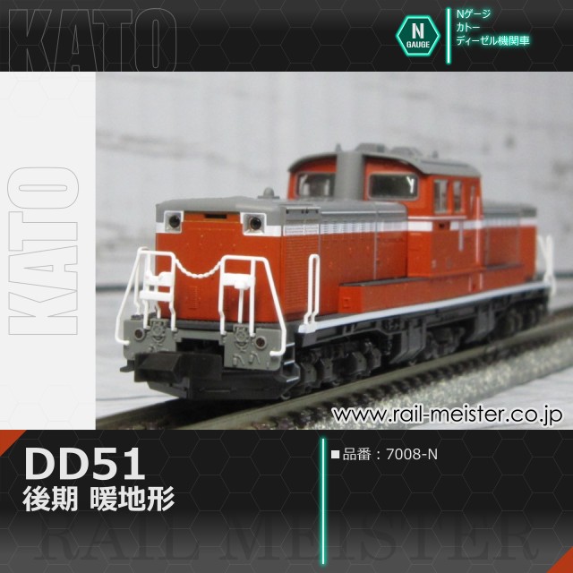 KATO DD51 後期 暖地形[7008-N]