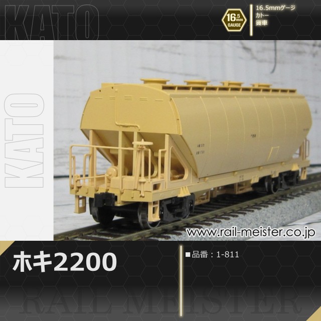 KATO ホキ2200[1-811]