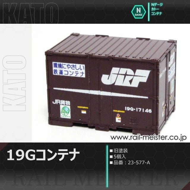 KATO 19Gコンテナ(旧塗装) 5個入[23-577-A]
