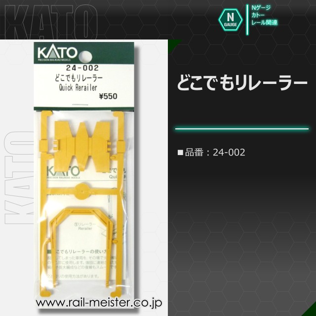 KATO どこでもリレーラー[24-002]