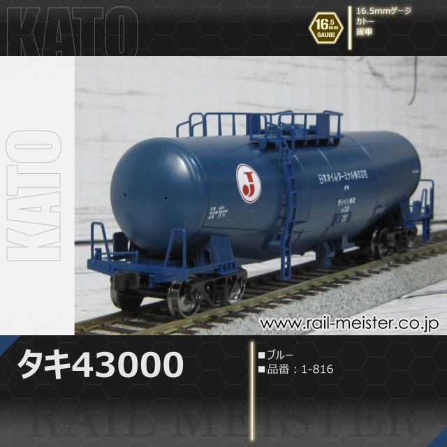 KATO タキ43000 ブルー[1-816]